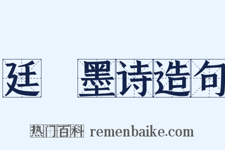 廷珪墨诗造句是什么意思的图片